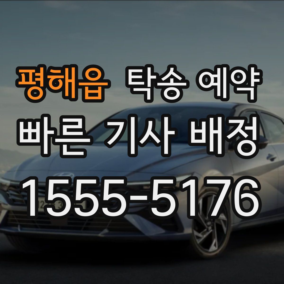 평해읍 탁송 예약