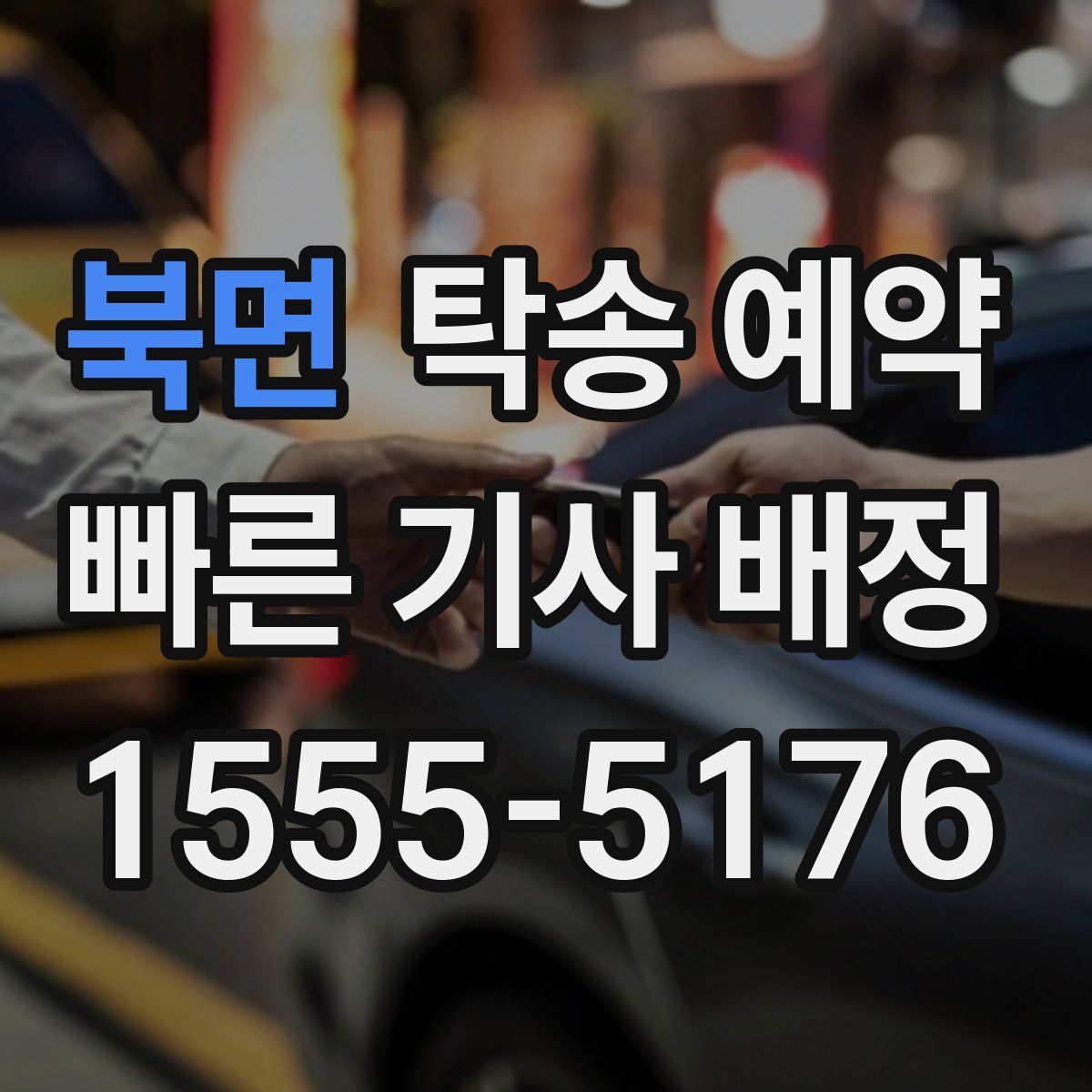 북면 탁송 예약