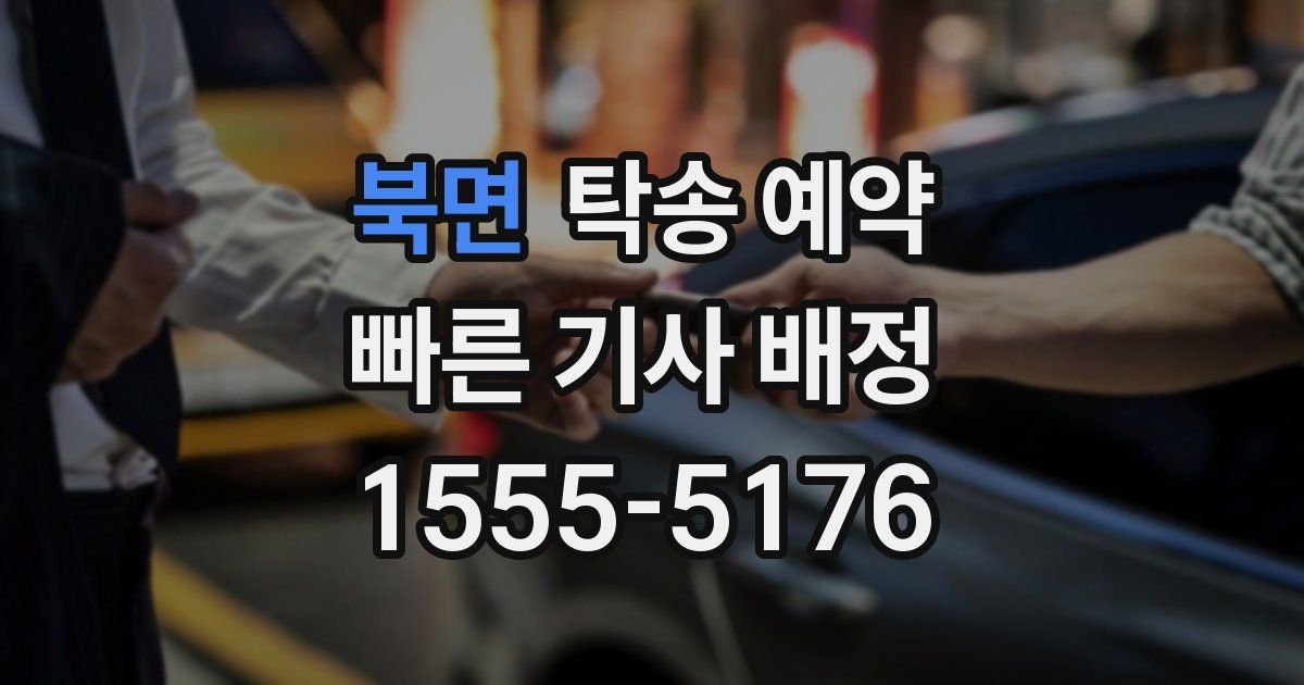 북면 탁송 예약
