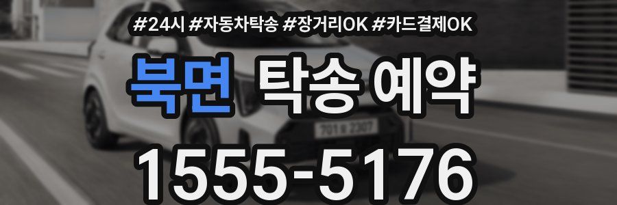 북면 탁송 예약