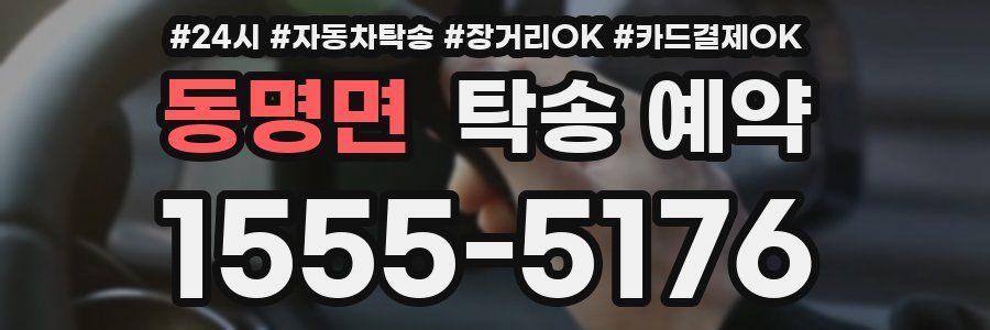 동명면 탁송 예약