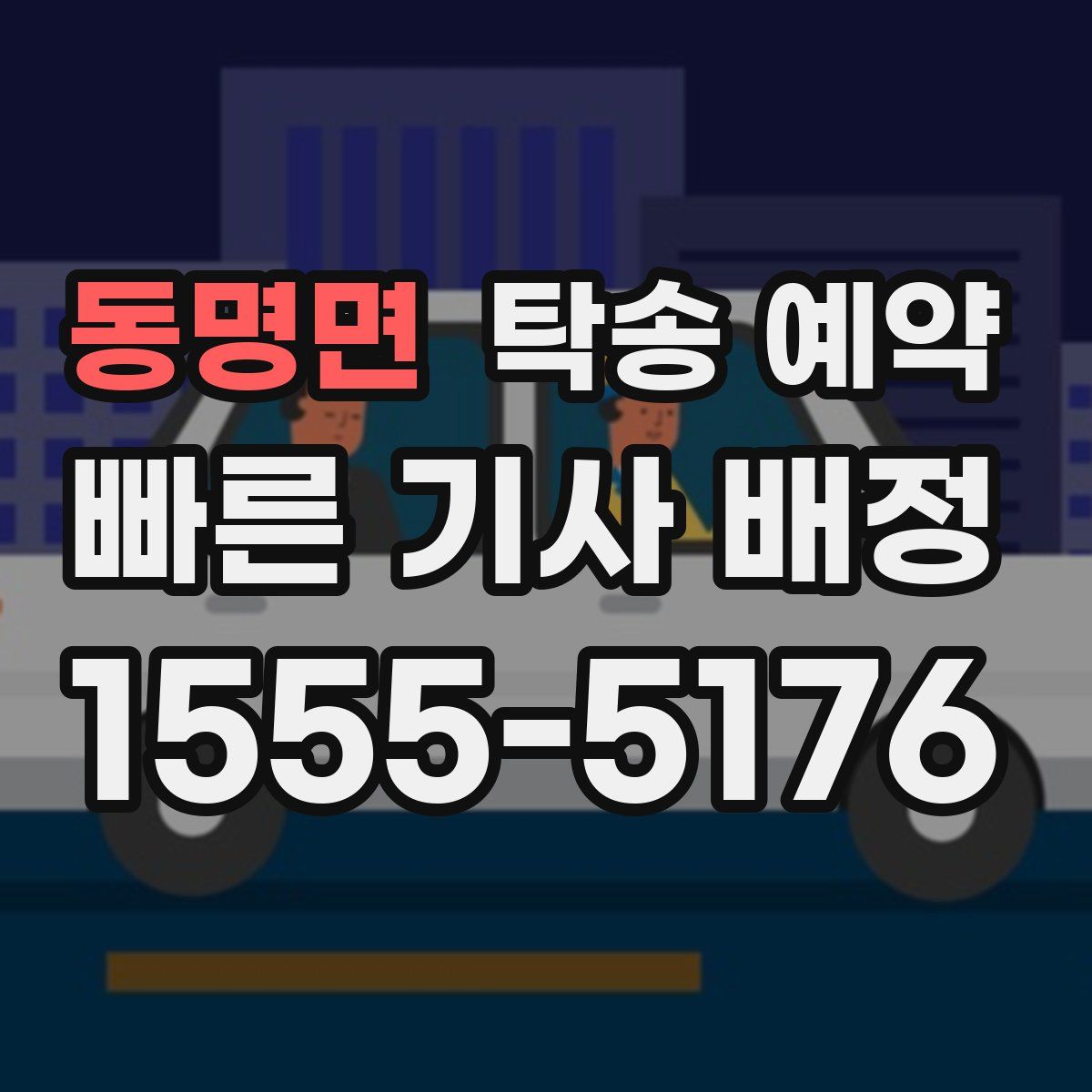동명면 탁송 예약