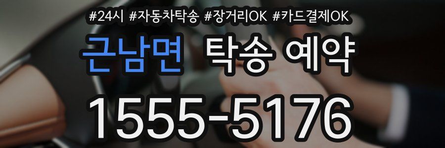 근남면 탁송 예약