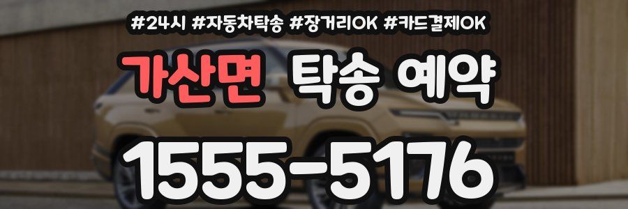 가산면 탁송 예약