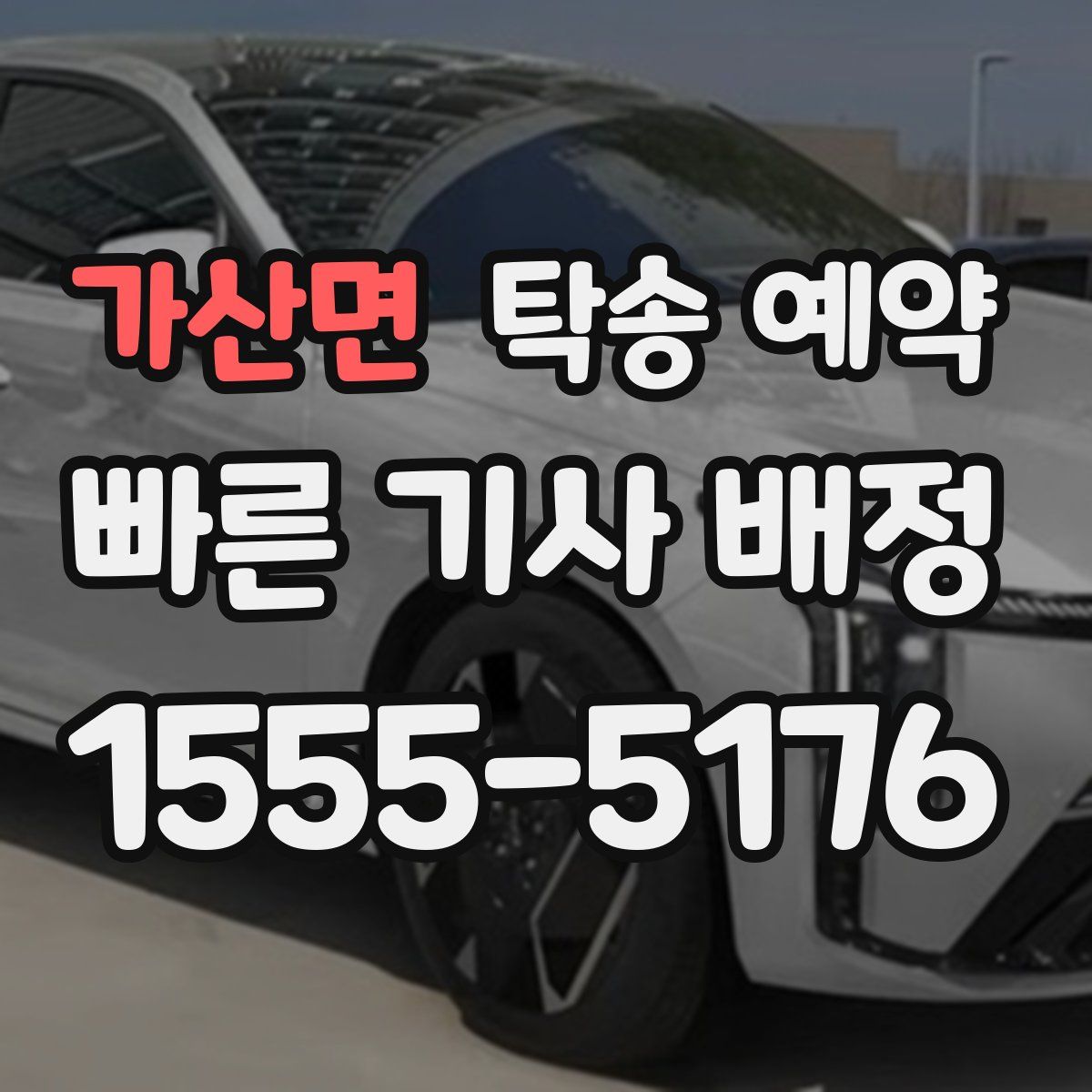 가산면 탁송 예약