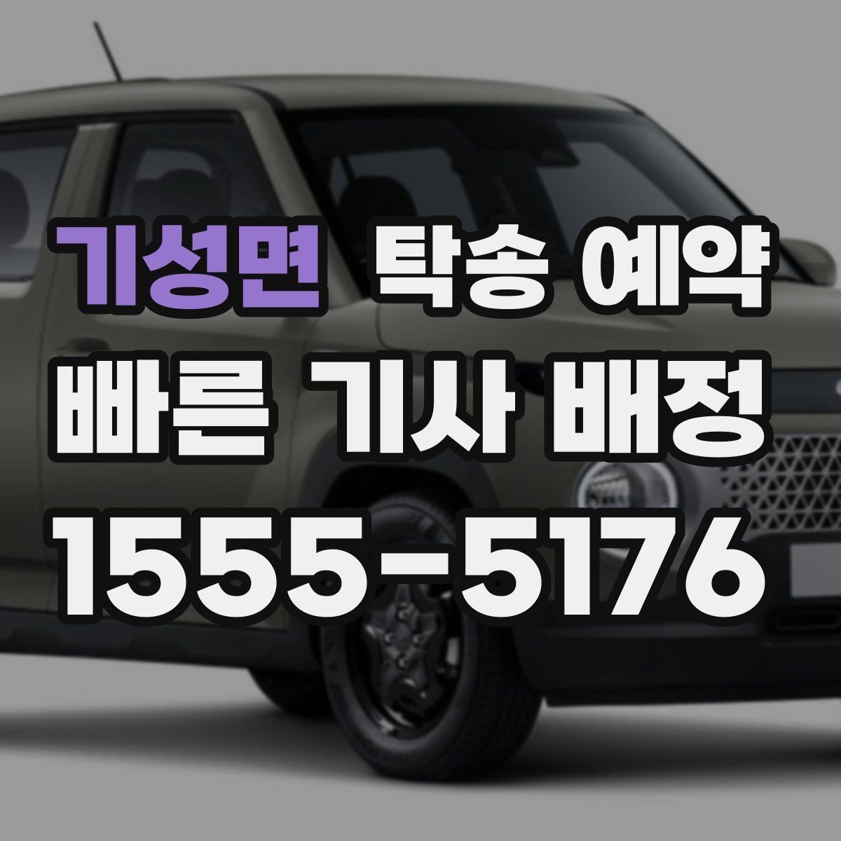 기성면 탁송 예약 전 준비부터 완료까지 순서대로 보기