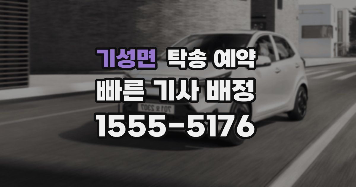 기성면 탁송 예약