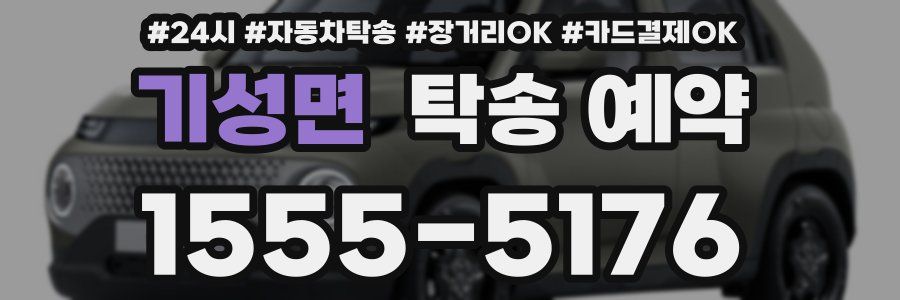 기성면 탁송 예약