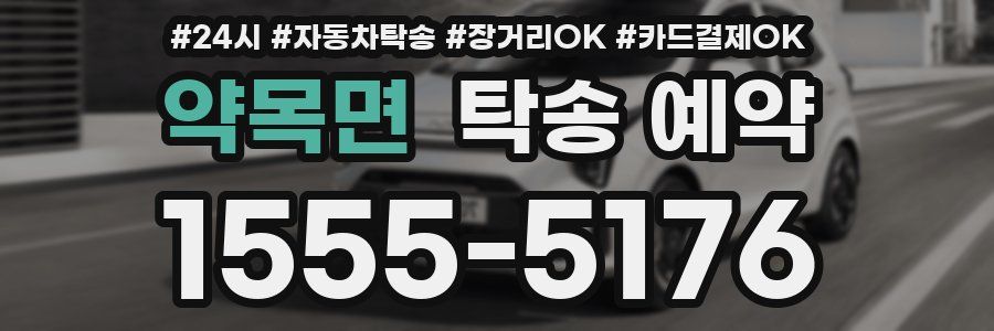 약목면 탁송 예약