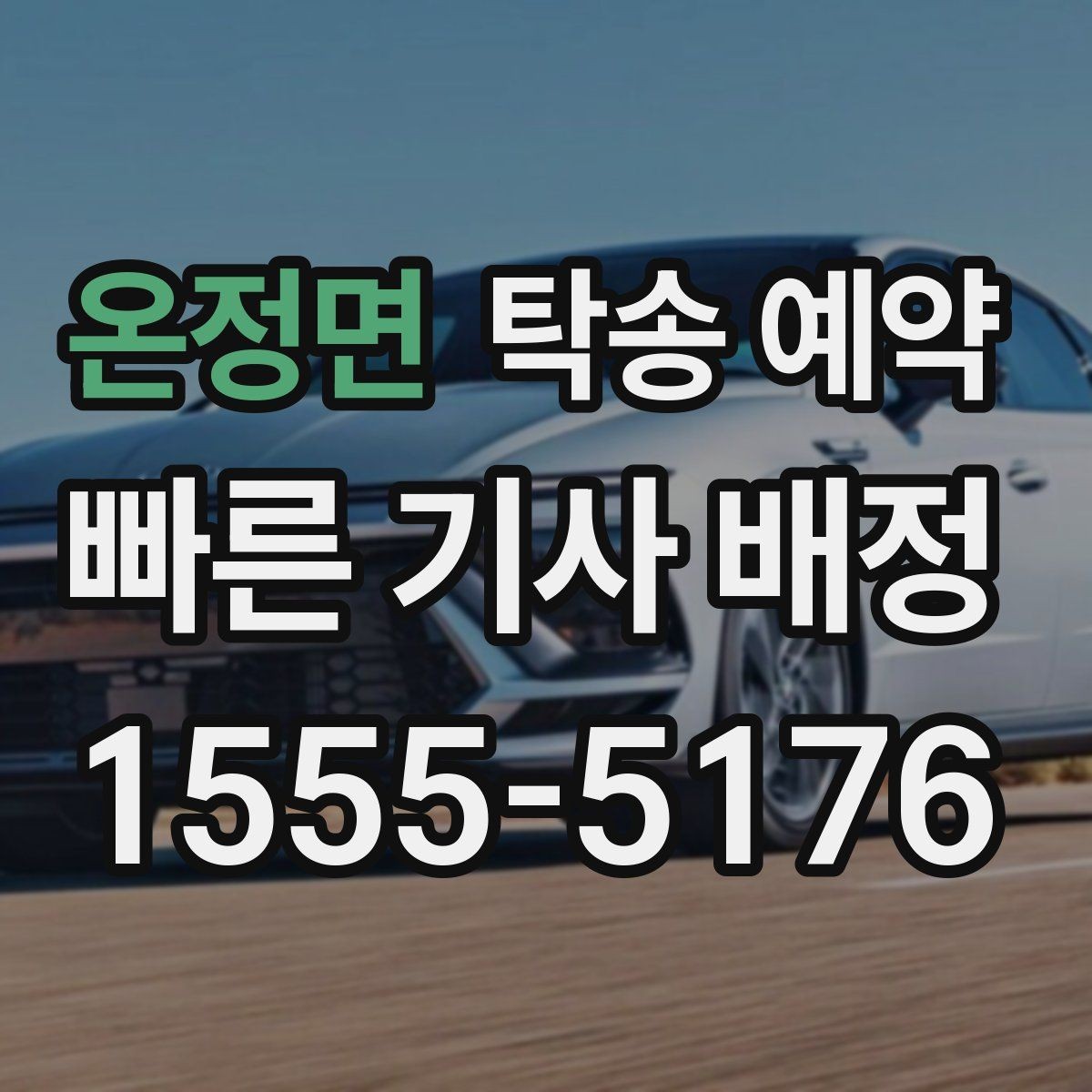 온정면 탁송 예약 시 자주 묻는 절차와 준비사항
