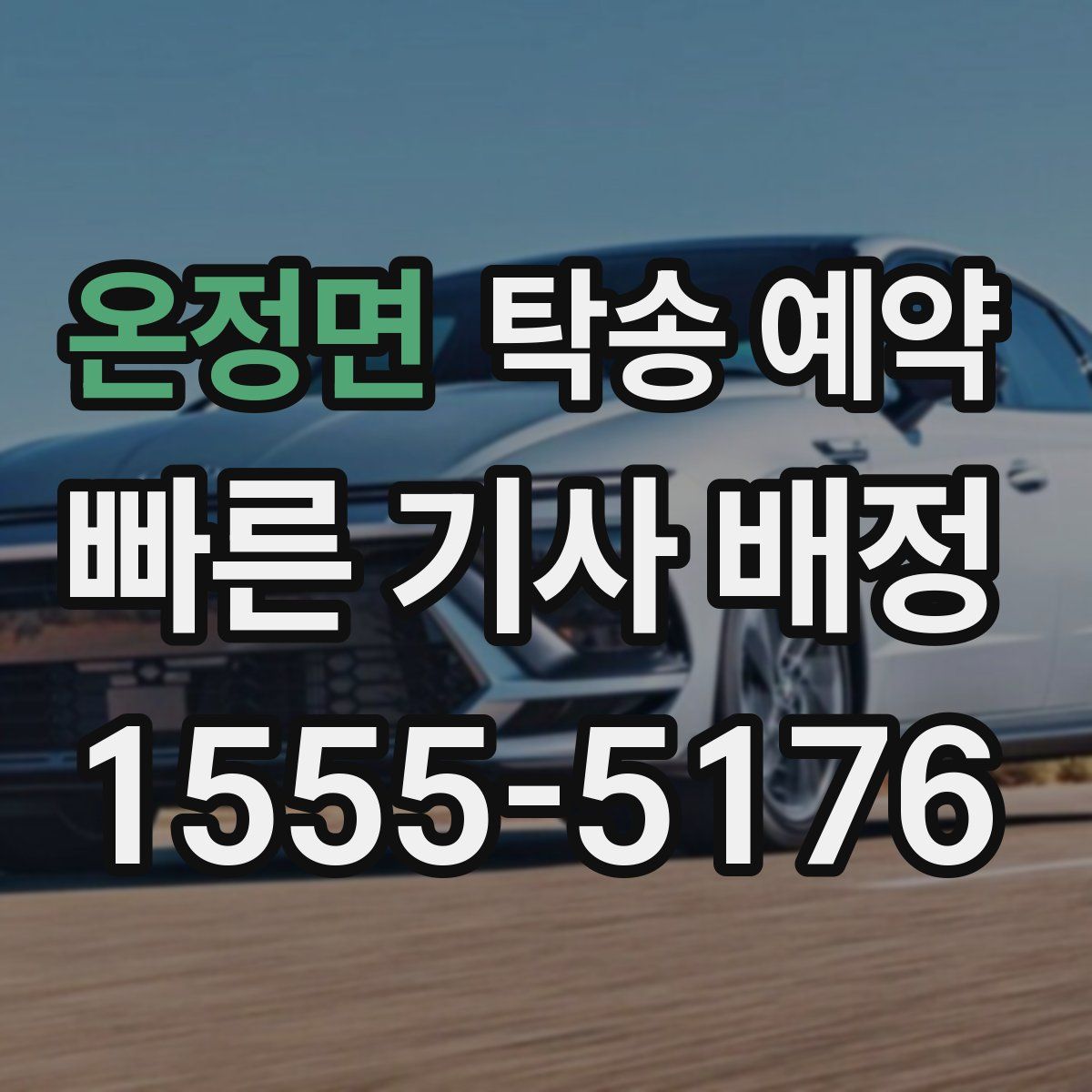 온정면 탁송 예약