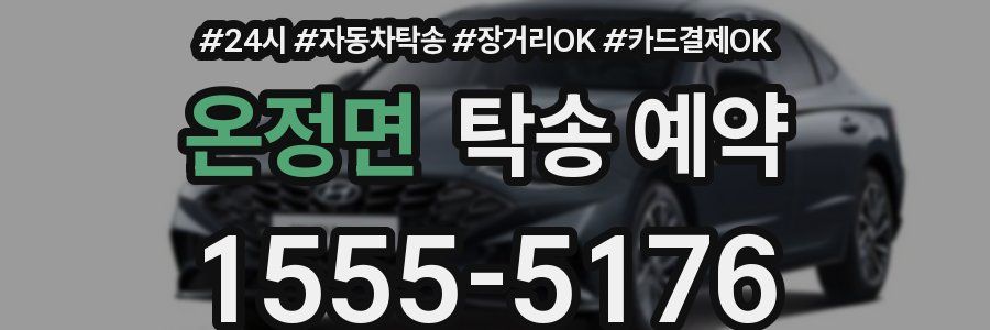 온정면 탁송 예약