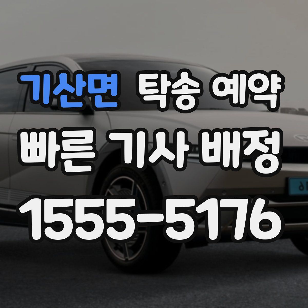 기산면 탁송 예약