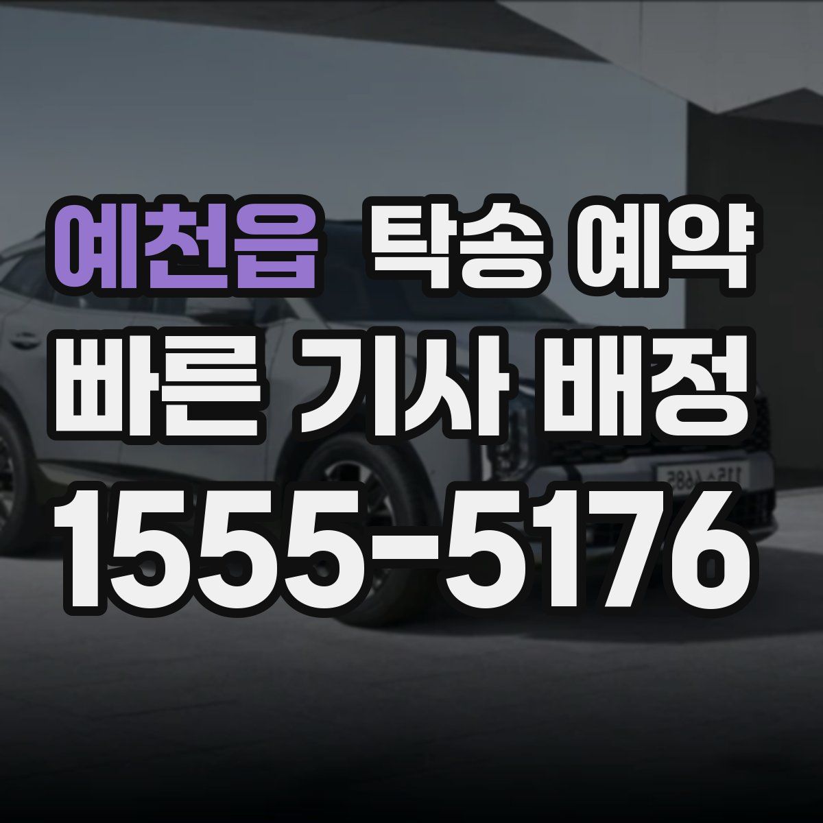 예천읍 탁송 예약