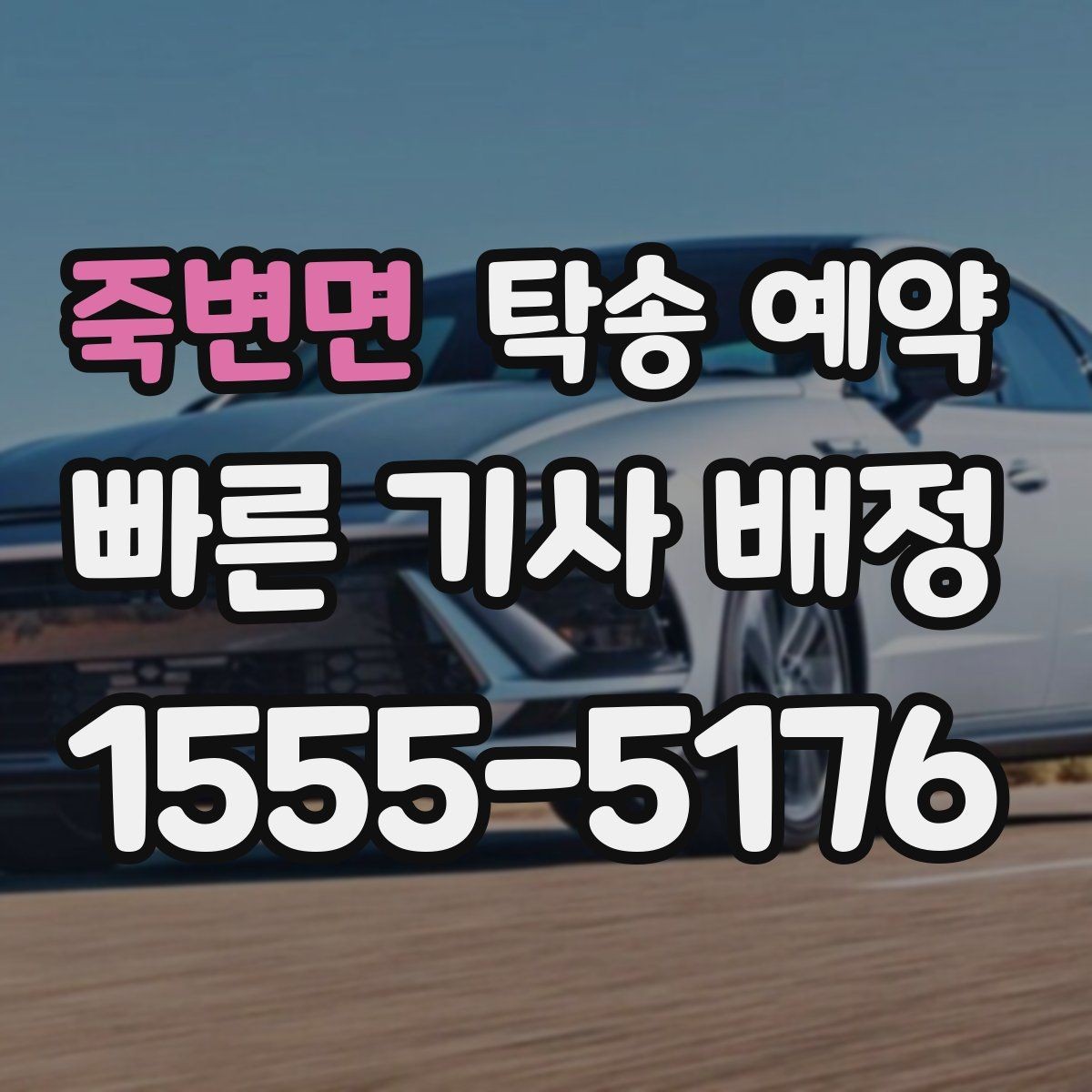 죽변면 탁송 예약 관련 정보 중 실제로 중요한 부분