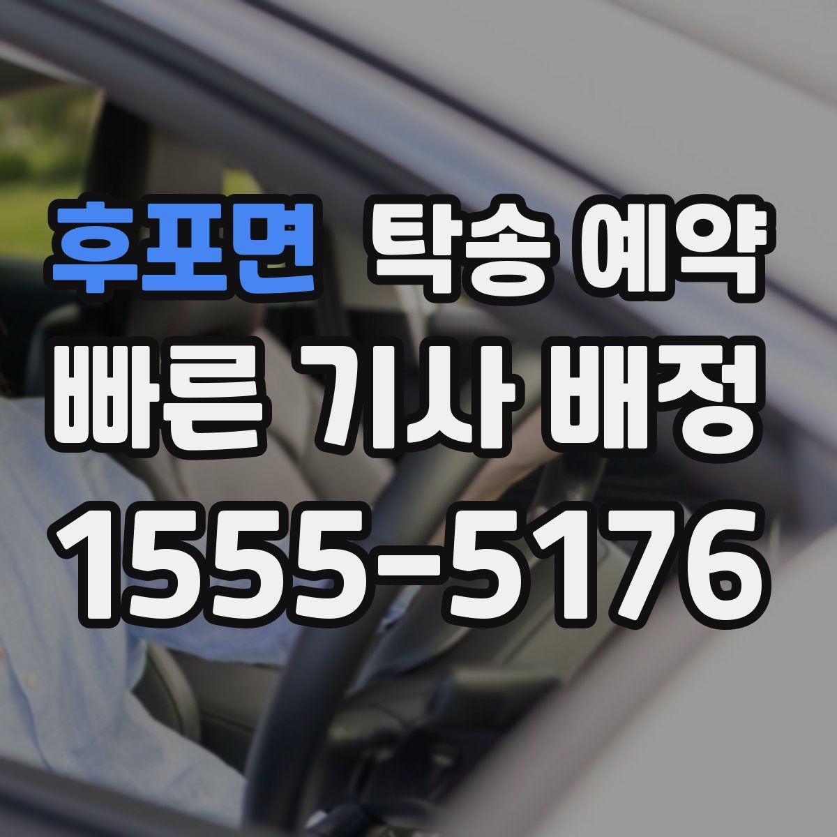 후포면 탁송 예약