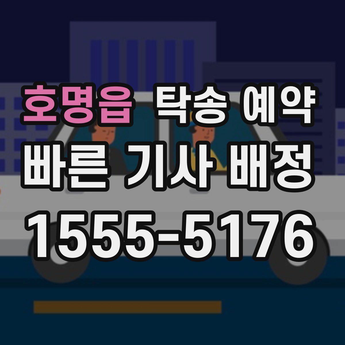 호명읍 탁송 예약