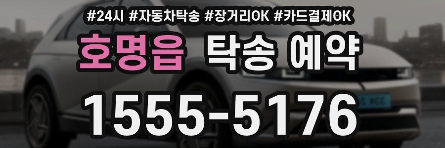 호명읍 탁송 예약
