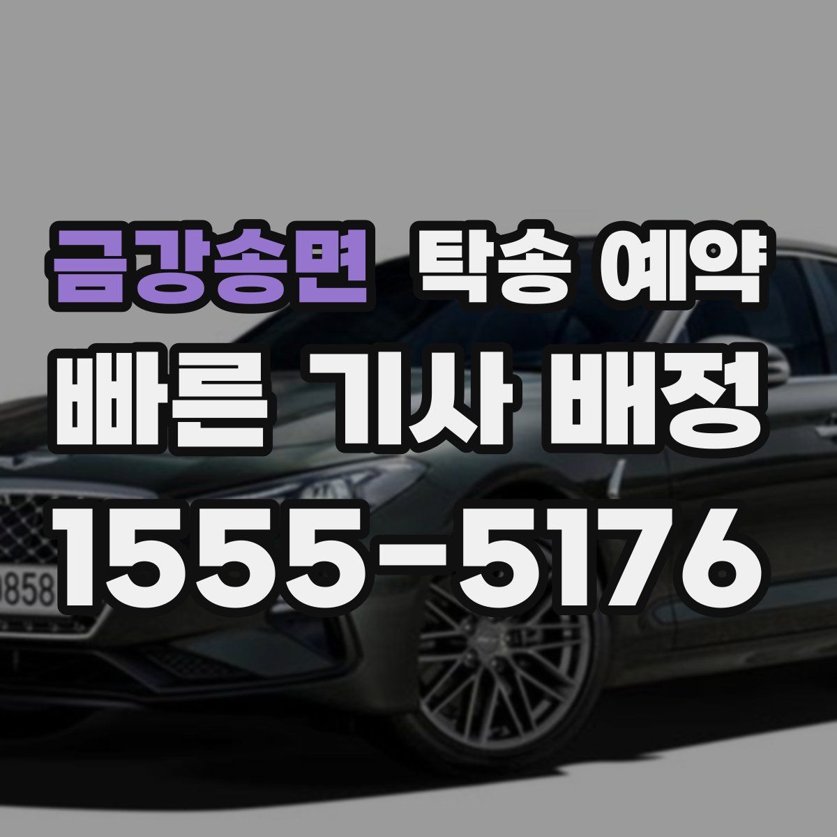 금강송면 탁송 예약
