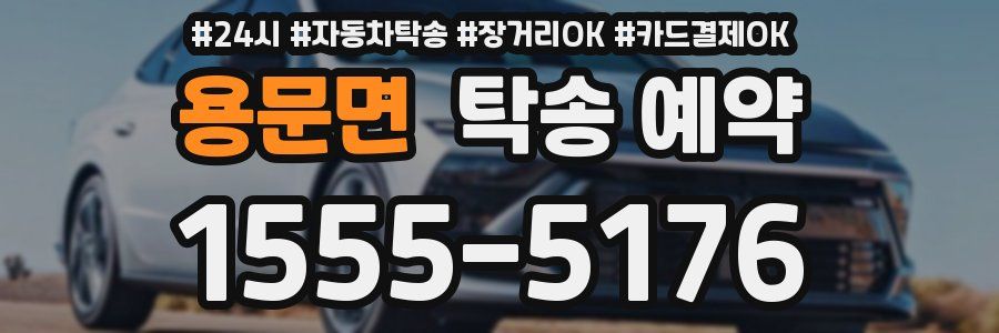 용문면 탁송 예약