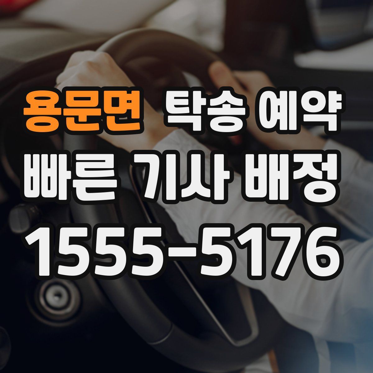 용문면 탁송 예약