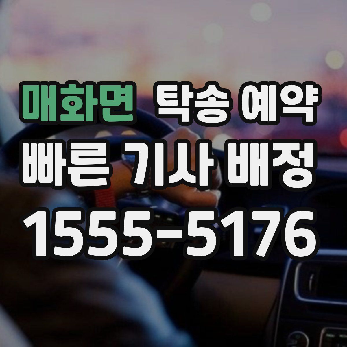 매화면 탁송 예약