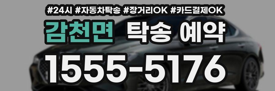 감천면 탁송 예약
