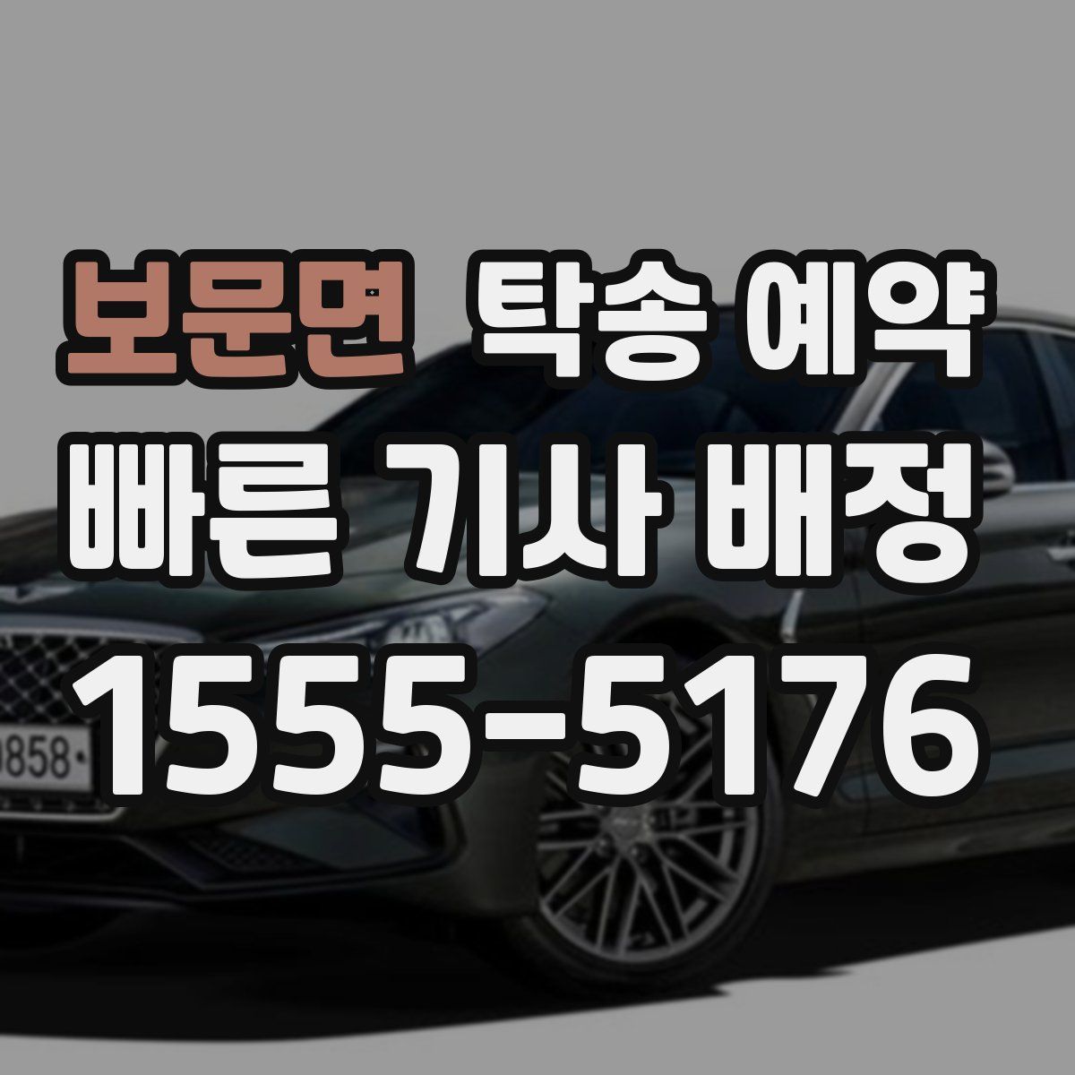 보문면 탁송 예약