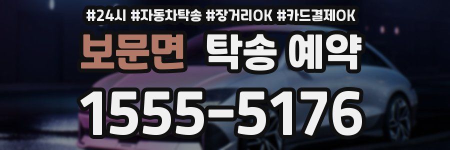 보문면 탁송 예약