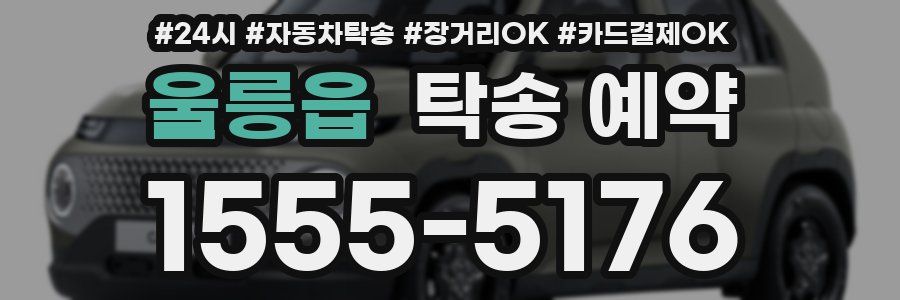 울릉읍 탁송 예약