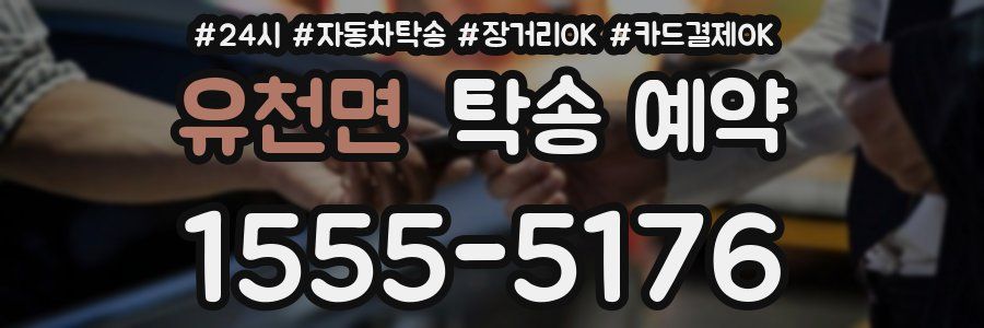 유천면 탁송 예약
