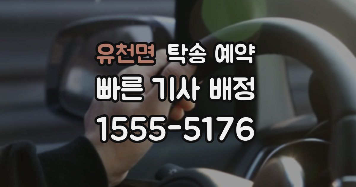 유천면 탁송 예약