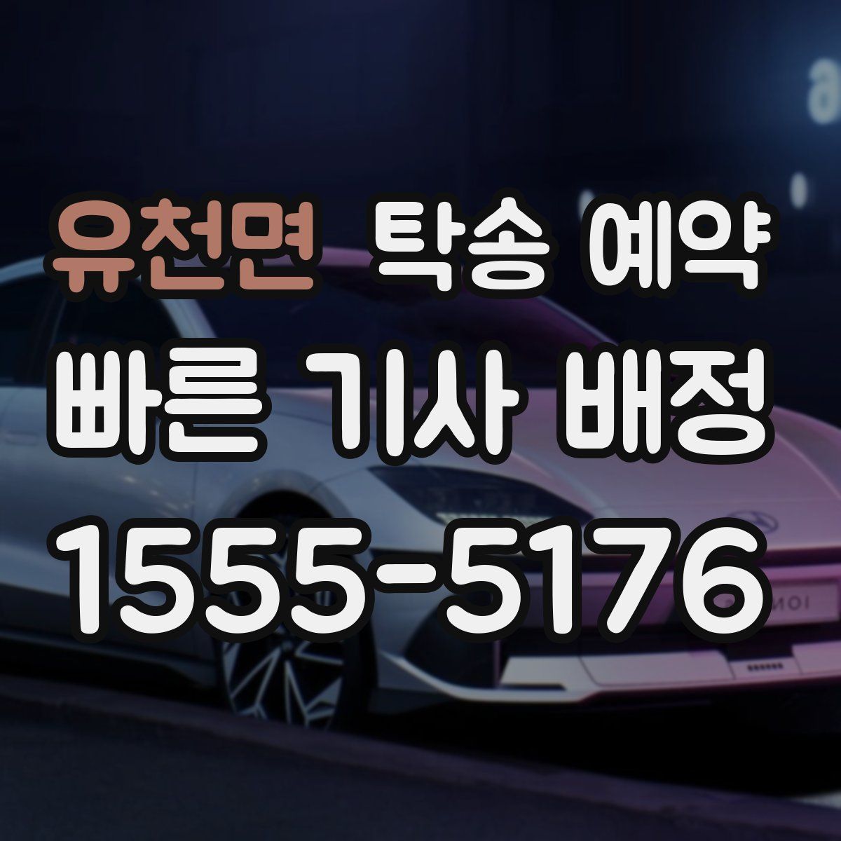 유천면 탁송 예약