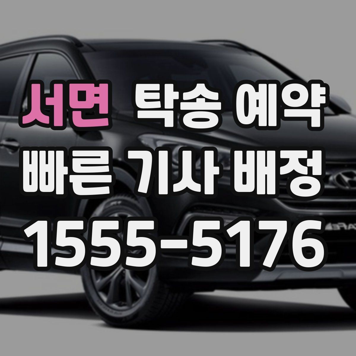 서면 탁송 예약 과정에서 자주 생기는 궁금증 정리