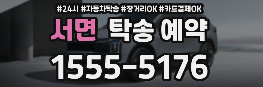 서면 탁송 예약
