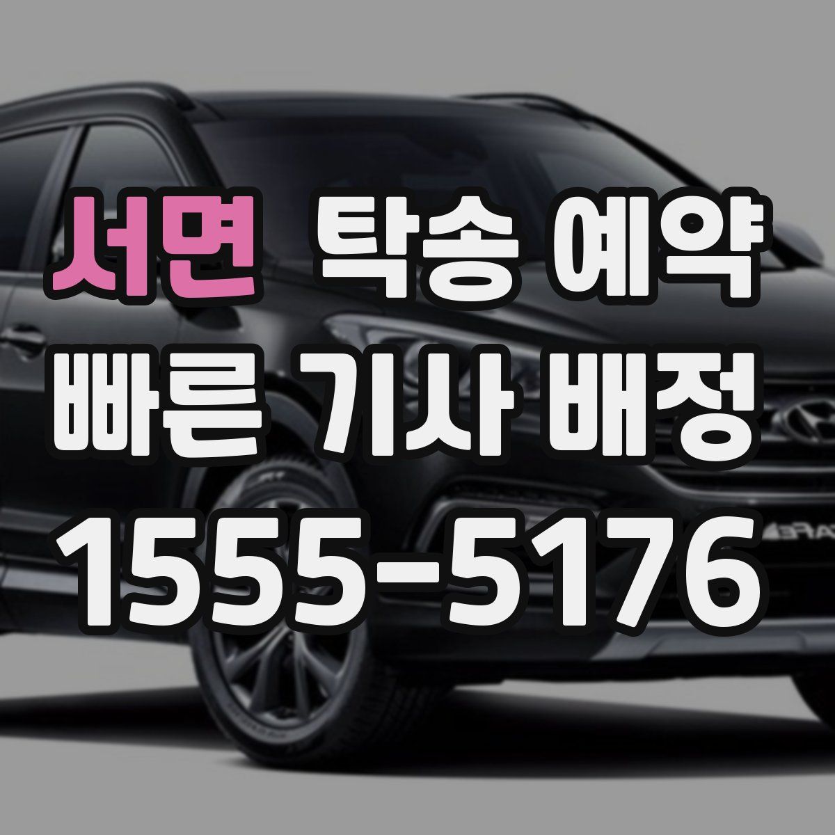 서면 탁송 예약