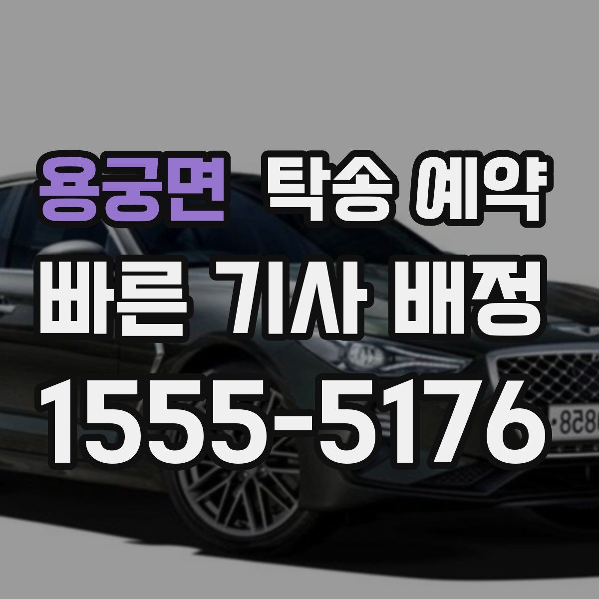 용궁면 탁송 예약
