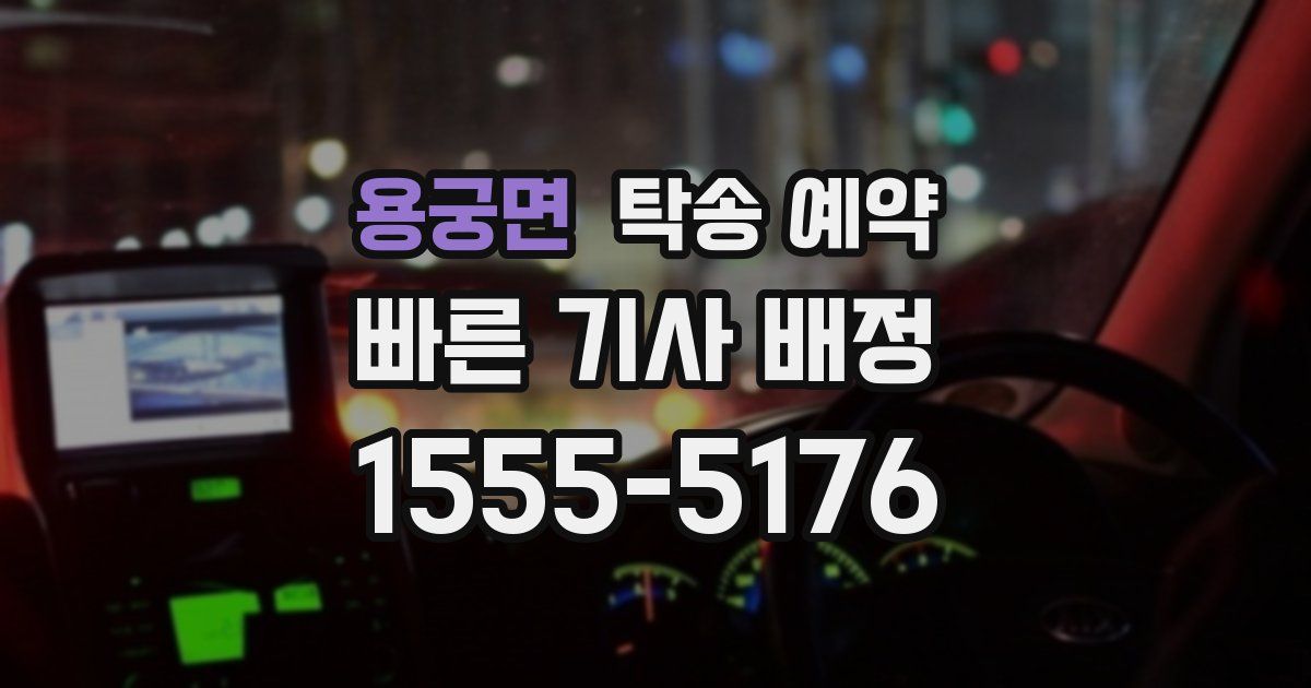 용궁면 탁송 예약