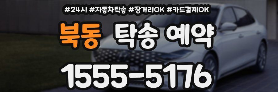 북동 탁송 예약