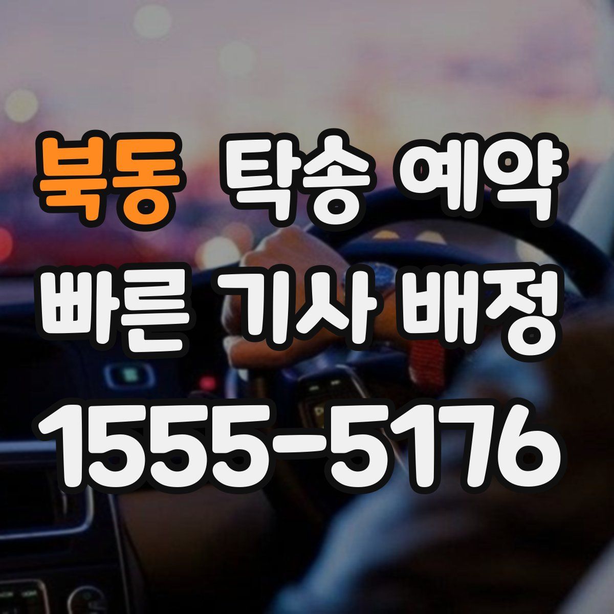 북동 탁송 예약