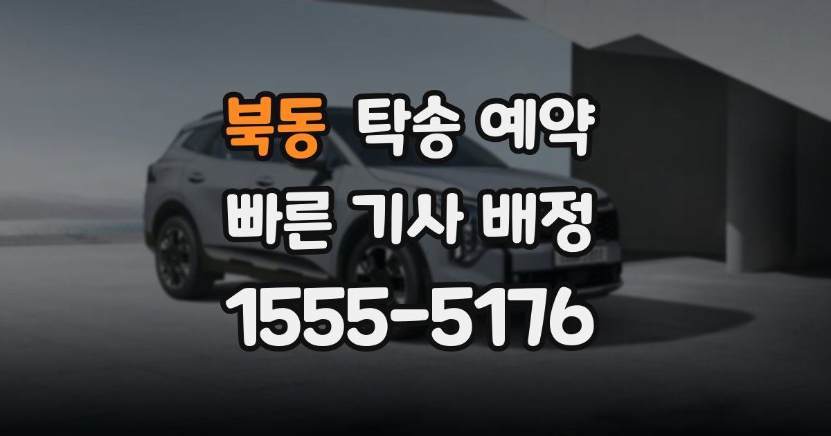 북동 탁송 예약