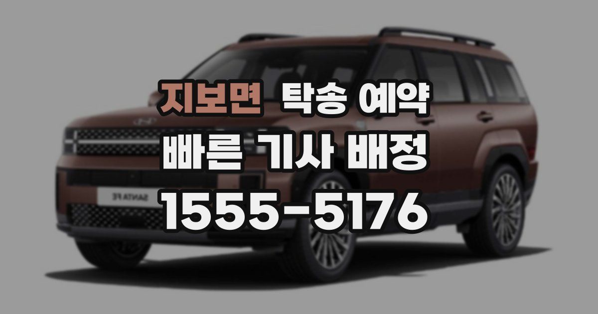 지보면 탁송 예약