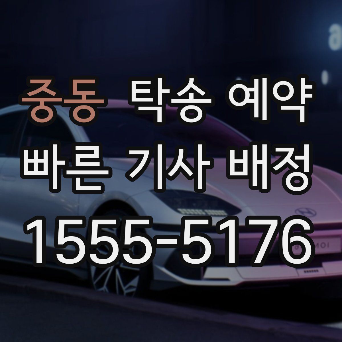 중동 탁송 예약