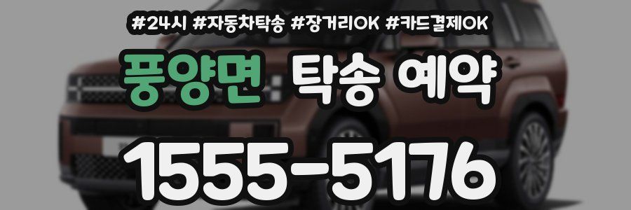 풍양면 탁송 예약