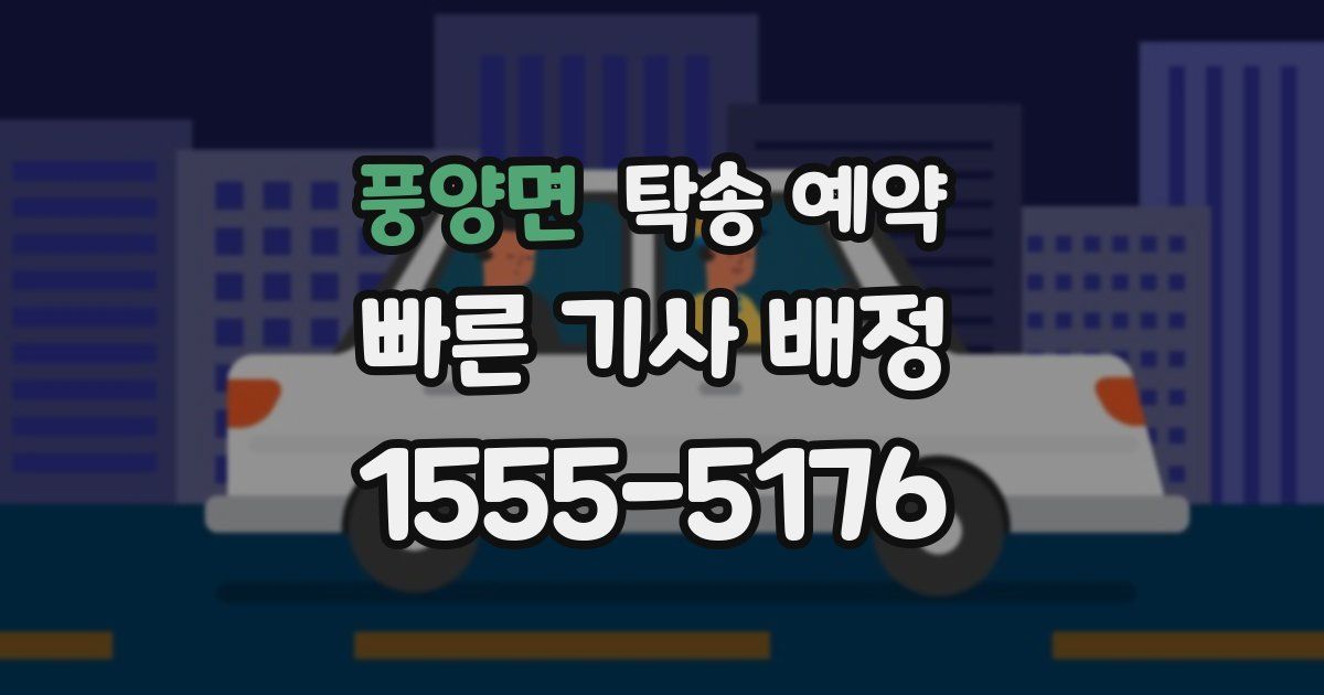 풍양면 탁송 예약