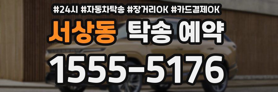 서상동 탁송 예약