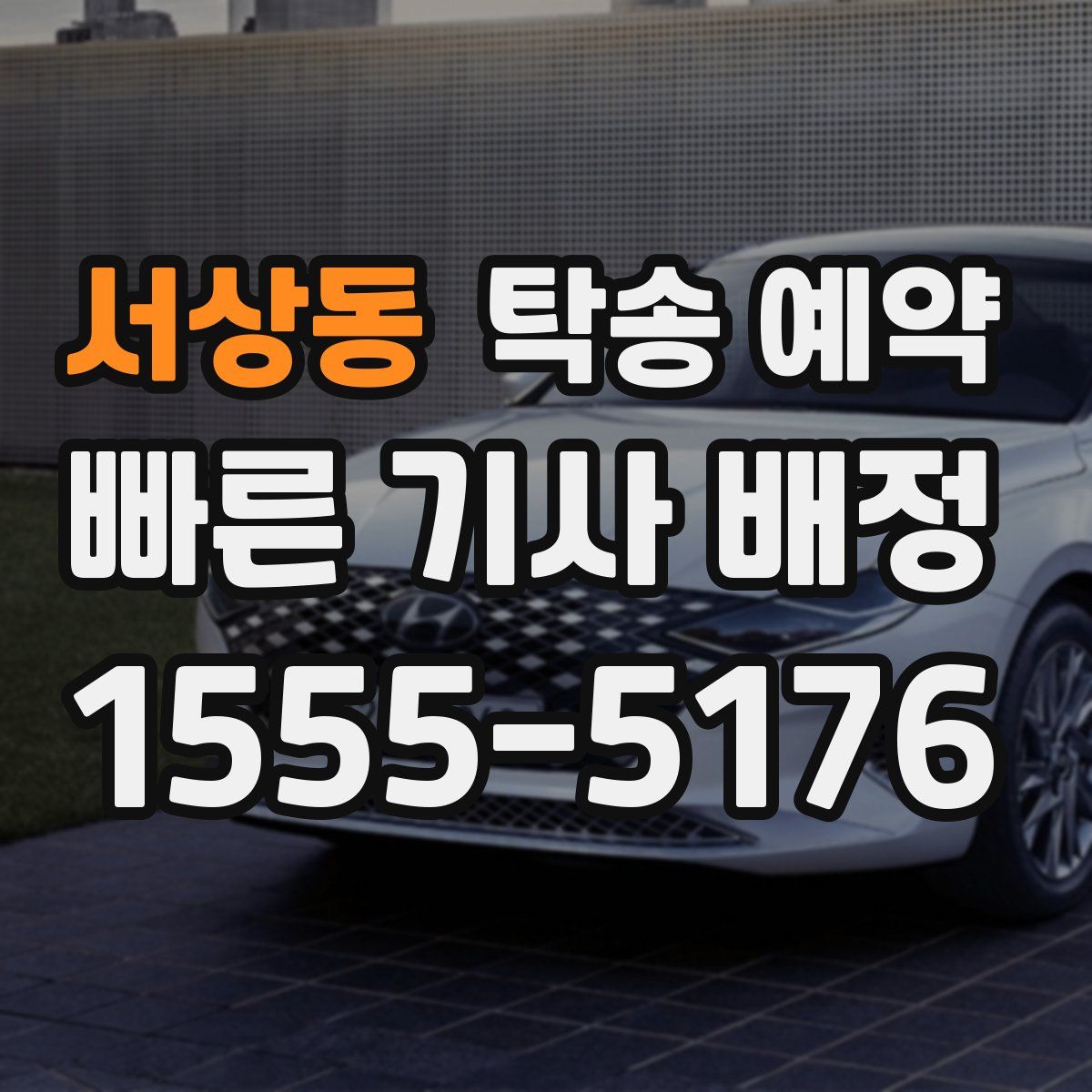 서상동 탁송 예약