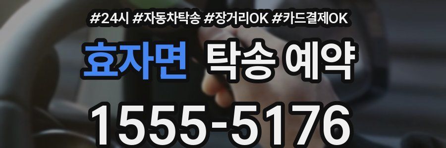 효자면 탁송 예약