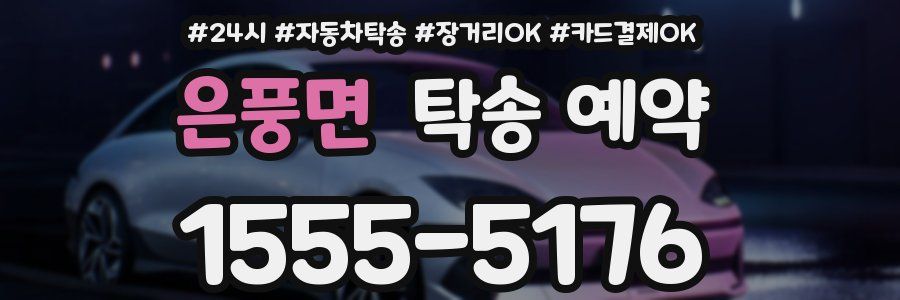 은풍면 탁송 예약