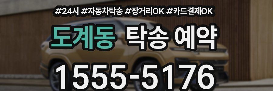도계동 탁송 예약
